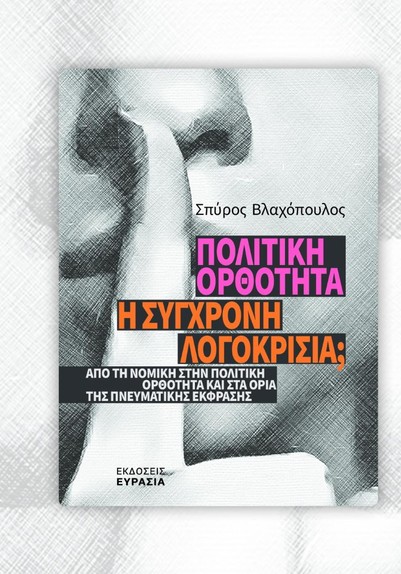 Παρουσιάζεται στο Μεσολόγγι του βιβλίου του Σπ. Βλαχόπουλου «Πολιτική Ορθότητα - Η σύγχρονη λογοκρισία;»